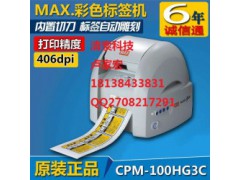 MAX宽幅BEPOPCPM-100HG3C标签印刷打印机