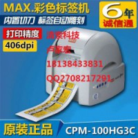 MAX宽幅BEPOPCPM-100HG3C标签印刷打印机
