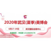 2020年武汉美博会-2020年夏季武汉美博会