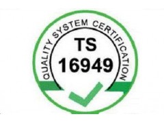 中山IATF16949认证的流程是什么品牌