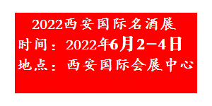 2022中国（西安）国际名酒展